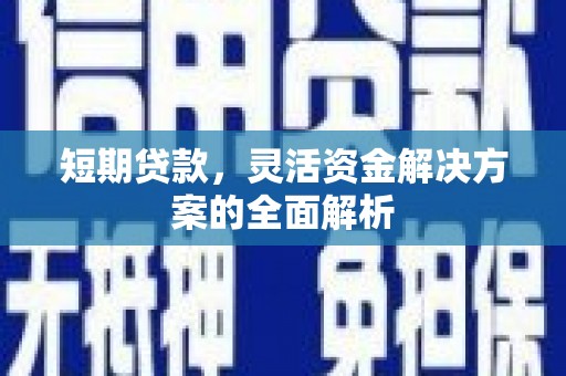 山海关短期贷款，灵活资金解决方案的全面解析
