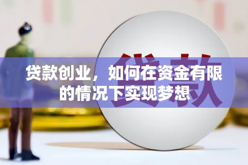 山海关贷款创业，如何在资金有限的情况下实现梦想
