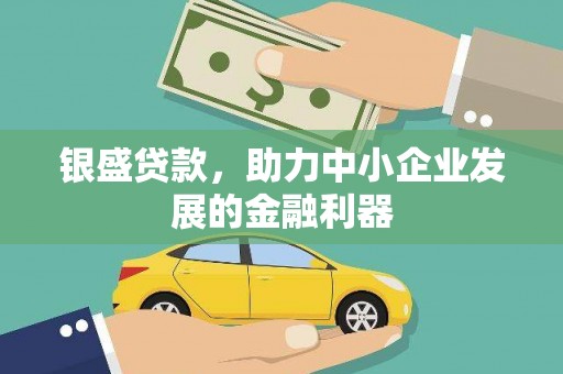 山海关银盛贷款，助力中小企业发展的金融利器