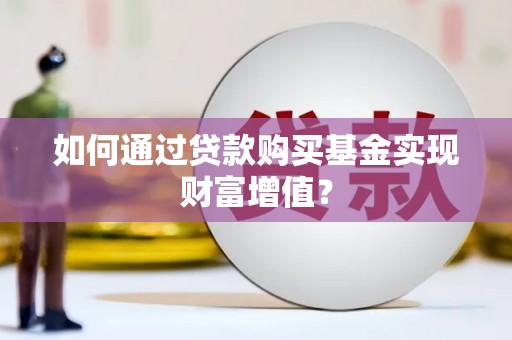 山海关如何通过贷款购买基金实现财富增值？