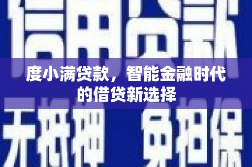 山海关度小满贷款，智能金融时代的借贷新选择