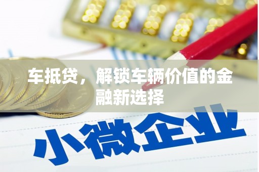 山海关车抵贷，解锁车辆价值的金融新选择