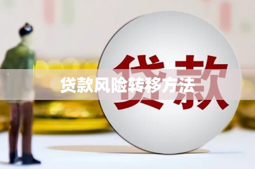 山海关贷款风险转移方法