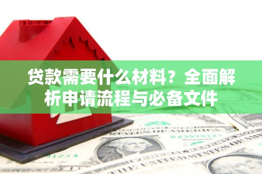 山海关贷款需要什么材料？全面解析申请流程与必备文件