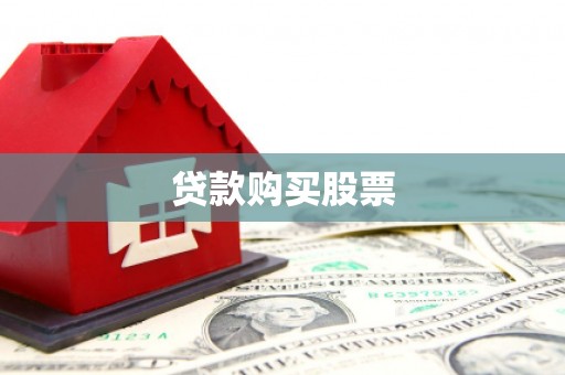 山海关贷款购买股票