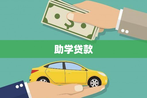 山海关助学贷款