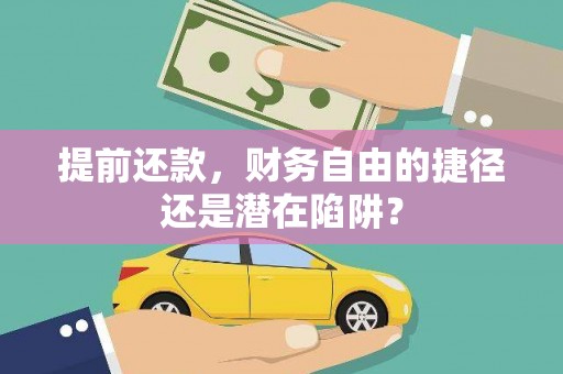 山海关提前还款，财务自由的捷径还是潜在陷阱？