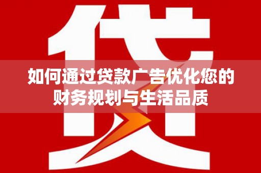 山海关如何通过贷款广告优化您的财务规划与生活品质