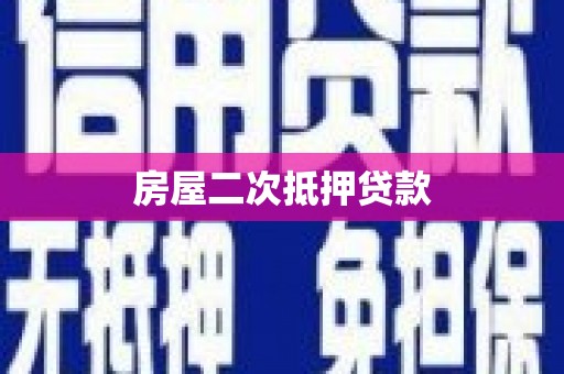 山海关房屋二次抵押贷款