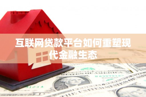 山海关互联网贷款平台如何重塑现代金融生态