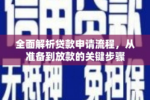 山海关全面解析贷款申请流程，从准备到放款的关键步骤
