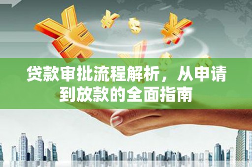 山海关贷款审批流程解析，从申请到放款的全面指南