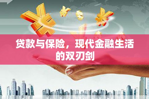 山海关贷款与保险，现代金融生活的双刃剑