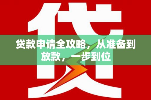 山海关贷款申请全攻略，从准备到放款，一步到位