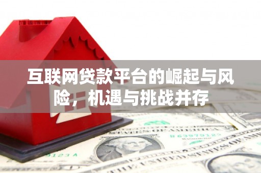 山海关互联网贷款平台的崛起与风险，机遇与挑战并存