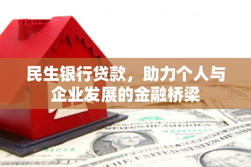 山海关民生银行贷款，助力个人与企业发展的金融桥梁