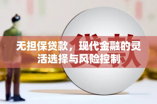山海关无担保贷款，现代金融的灵活选择与风险控制