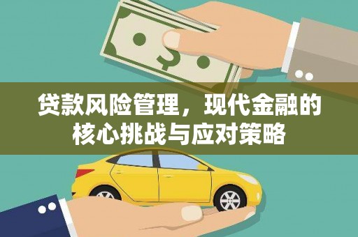 山海关贷款风险管理，现代金融的核心挑战与应对策略