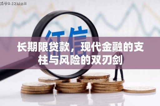 山海关长期限贷款，现代金融的支柱与风险的双刃剑