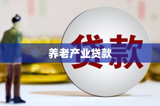 山海关养老产业贷款
