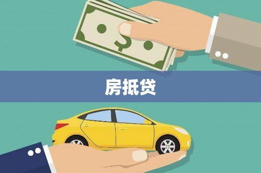 山海关房抵贷