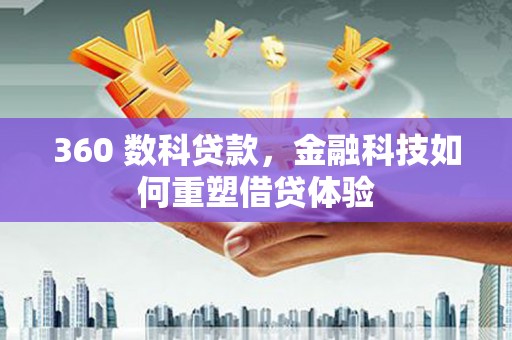 山海关360 数科贷款，金融科技如何重塑借贷体验