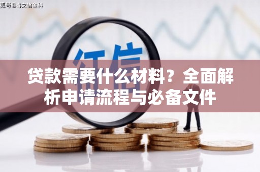山海关贷款需要什么材料？全面解析申请流程与必备文件