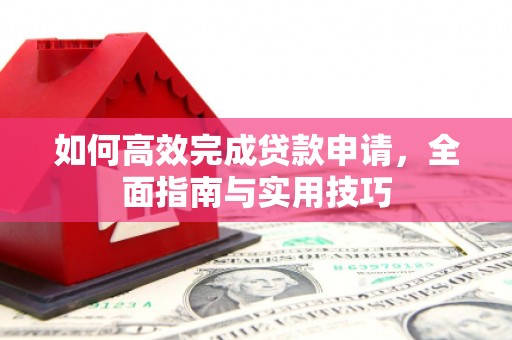 山海关如何高效完成贷款申请，全面指南与实用技巧