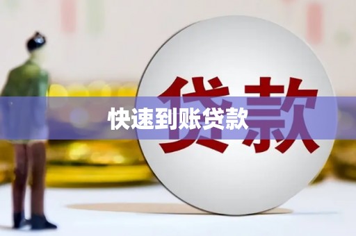 山海关快速到账贷款