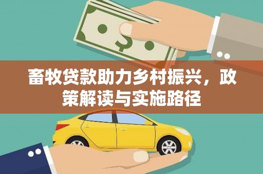 山海关畜牧贷款助力乡村振兴，政策解读与实施路径