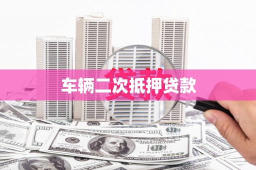 山海关车辆二次抵押贷款