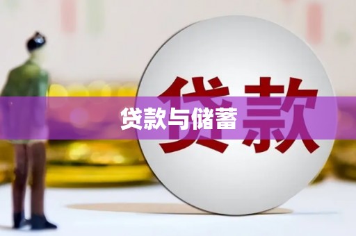 山海关贷款与储蓄