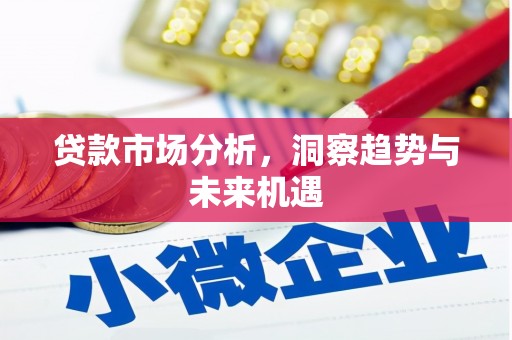 山海关贷款市场分析，洞察趋势与未来机遇