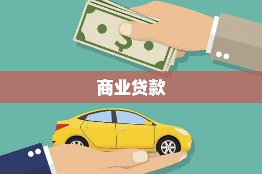 山海关商业贷款