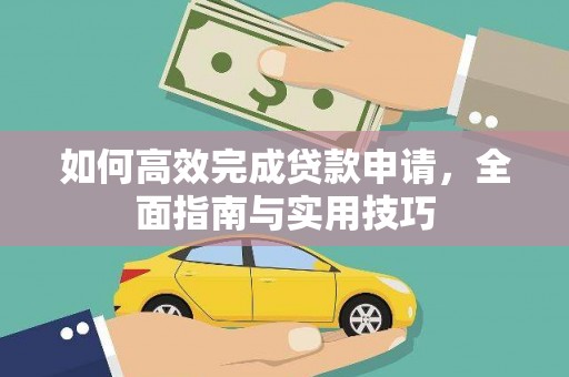 山海关如何高效完成贷款申请，全面指南与实用技巧
