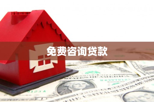 山海关免费咨询贷款