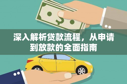 山海关深入解析贷款流程，从申请到放款的全面指南