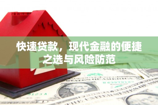 山海关快速贷款，现代金融的便捷之选与风险防范