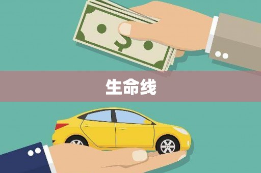 山海关生命线