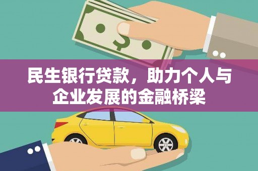 山海关民生银行贷款，助力个人与企业发展的金融桥梁