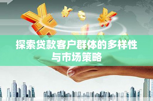 山海关探索贷款客户群体的多样性与市场策略