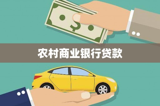 山海关农村商业银行贷款