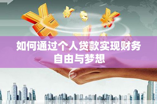 山海关如何通过个人贷款实现财务自由与梦想
