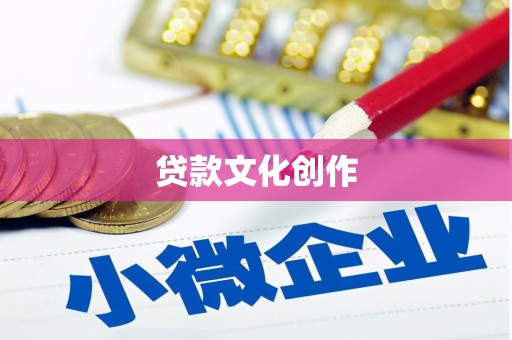 山海关贷款文化创作