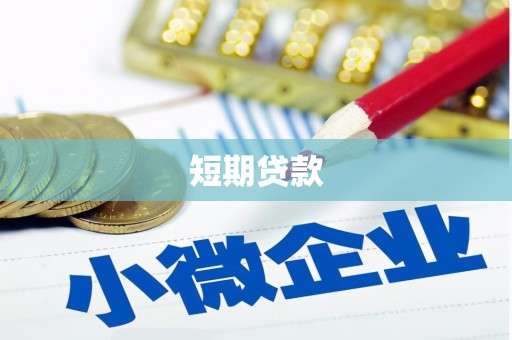 山海关短期贷款