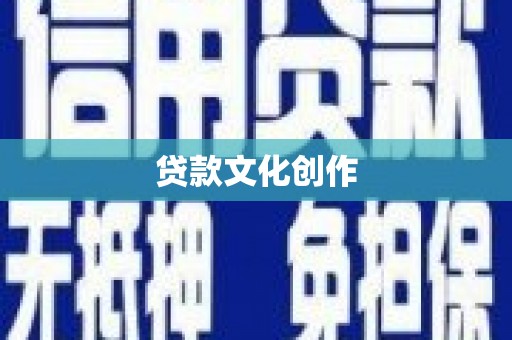 山海关贷款文化创作