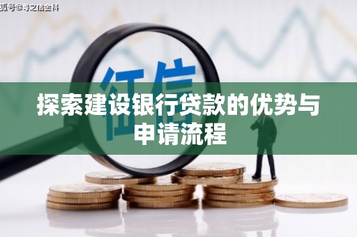 山海关探索建设银行贷款的优势与申请流程