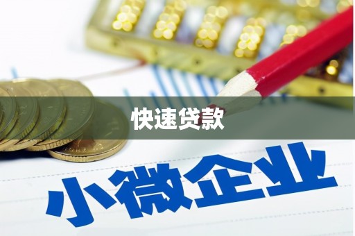 山海关快速贷款