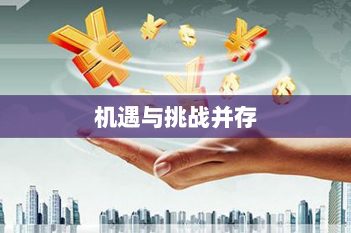 山海关机遇与挑战并存