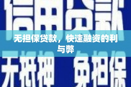 山海关无担保贷款，快速融资的利与弊